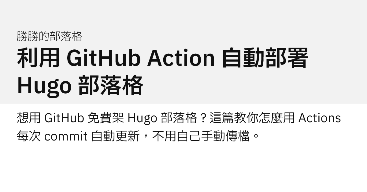 利用 GitHub Action 自動部署 Hugo 部落格｜勝勝的部落格
